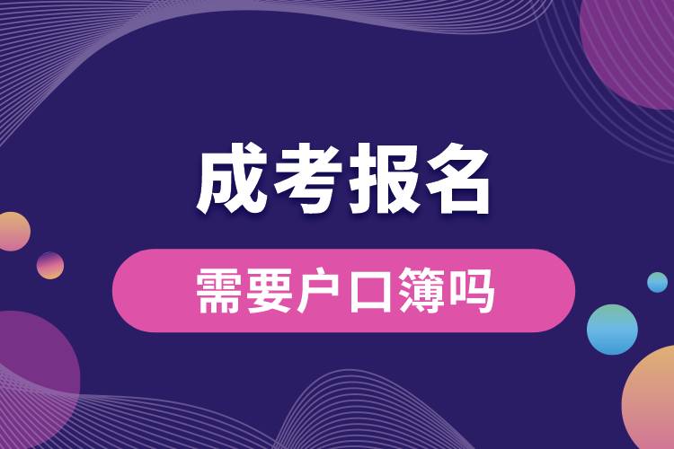 成考報名需要戶口簿嗎