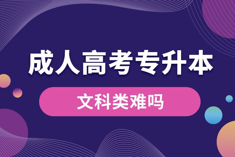 成人高考專升本文科類難嗎