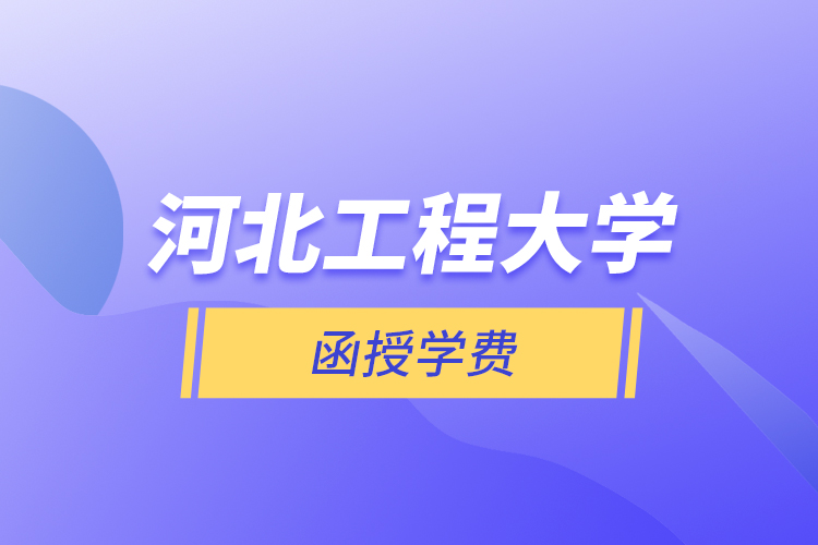 河北工程大學(xué)函授學(xué)費