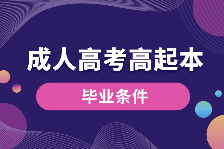 成人高考高起本畢業(yè)要什么條件