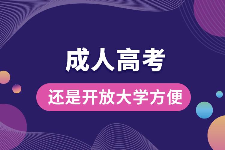 成人高考還是開放大學(xué)方便