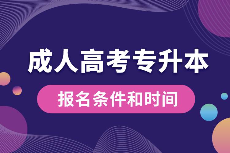 成人高考專升本的報名條件和時間