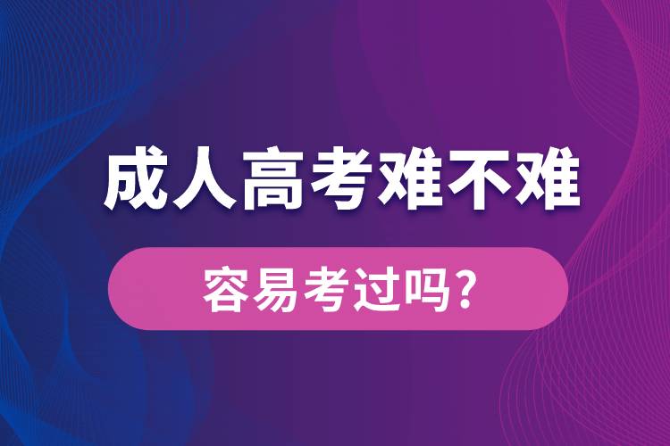 成人高考難不難容易考過嗎