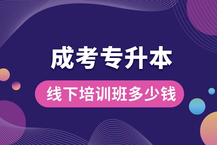 成考專升本線下培訓班多少錢