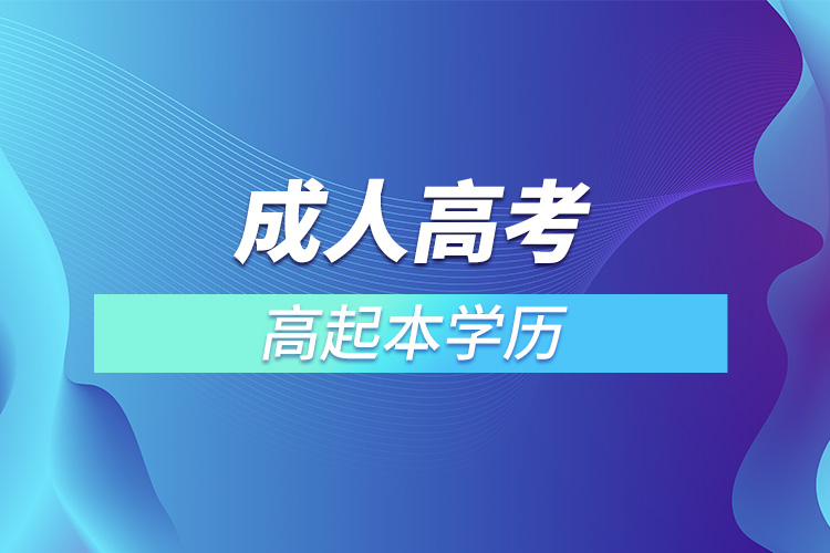 成人高考高起本學歷