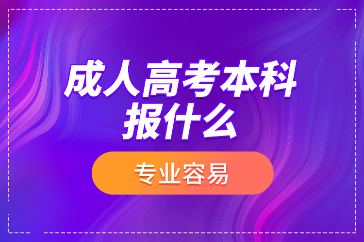 成人高考本科報(bào)什么專業(yè)容易？