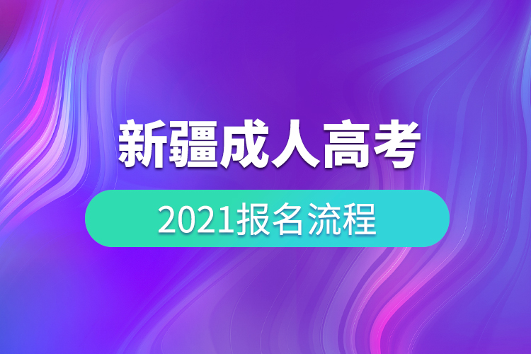 2021年新疆成人高考報(bào)名流程