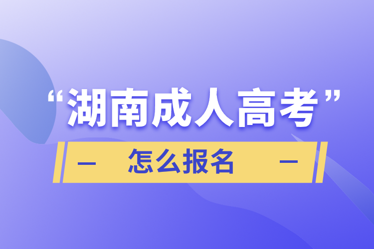 湖南成人高考怎么報(bào)名