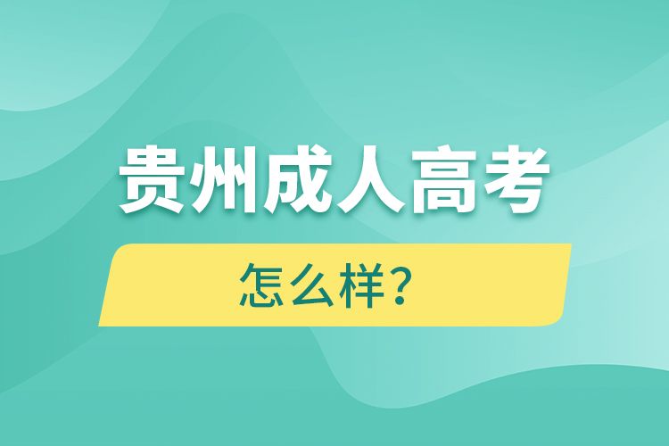 貴州成人高考怎么樣？