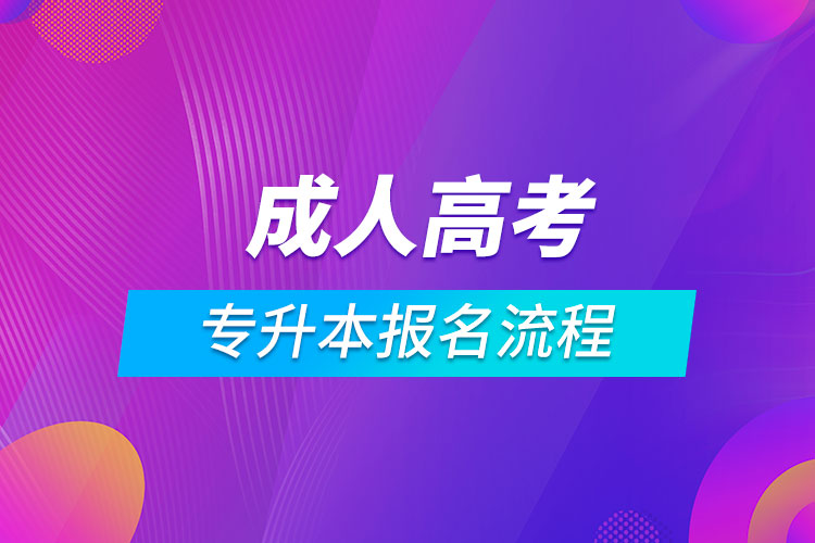 成人高考專升本報(bào)名流程