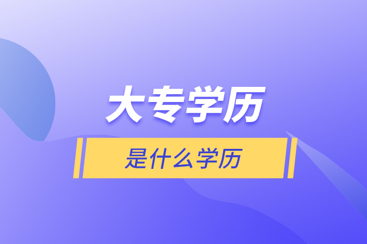 大專學(xué)歷是什么學(xué)歷