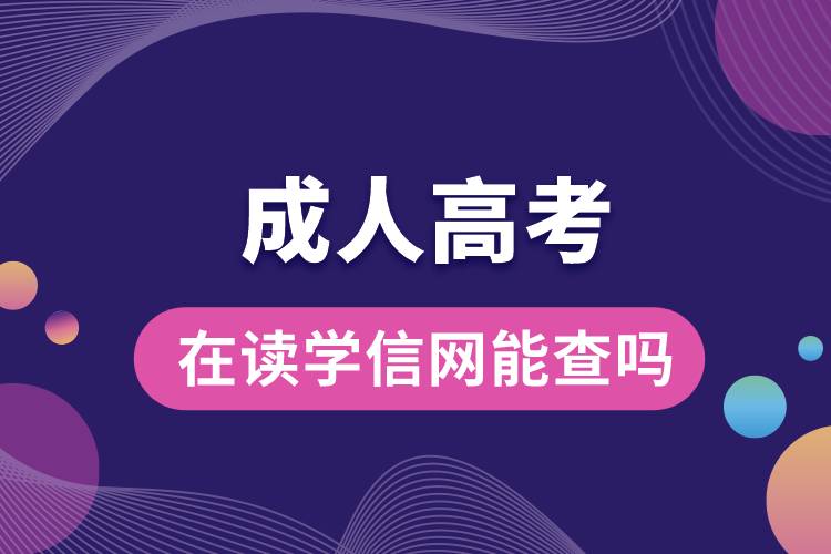 成人高考在讀學(xué)信網(wǎng)能查嗎