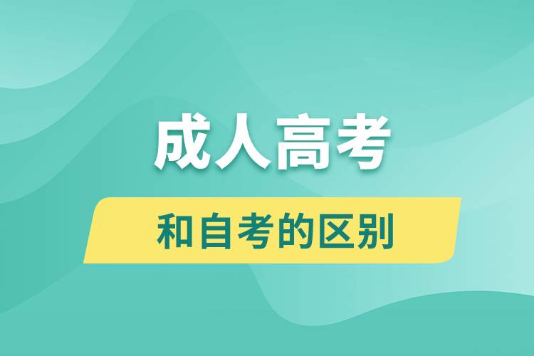 成人高考和自考的區(qū)別是什么