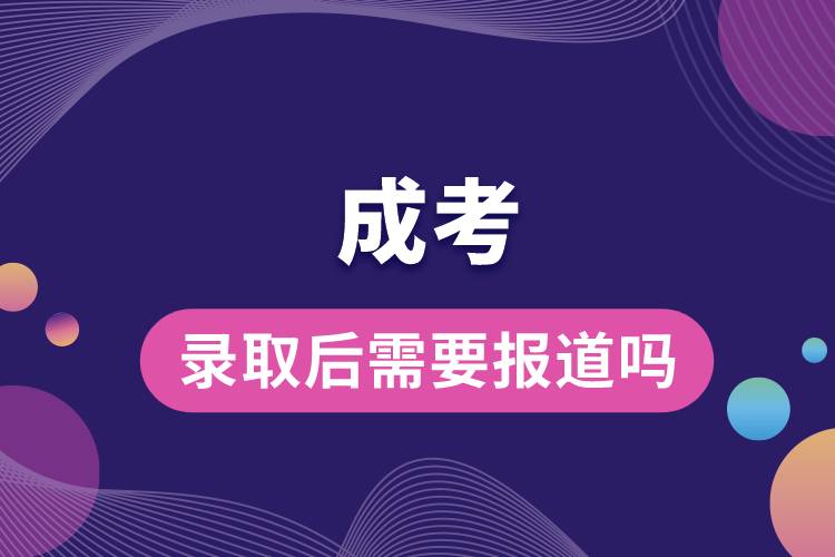 成考的錄取后需要報(bào)道嗎