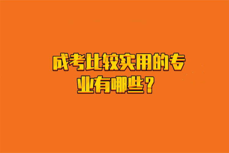 成考比較實(shí)用的專業(yè)有哪些？