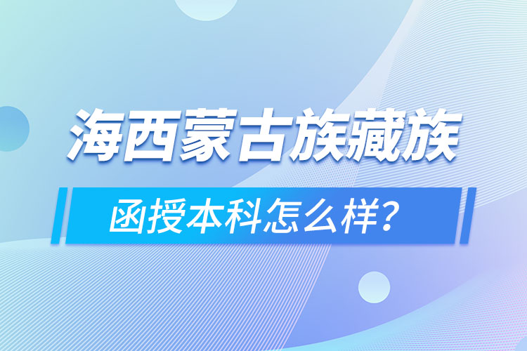 海西蒙古族藏族自治州函授本科難不難？