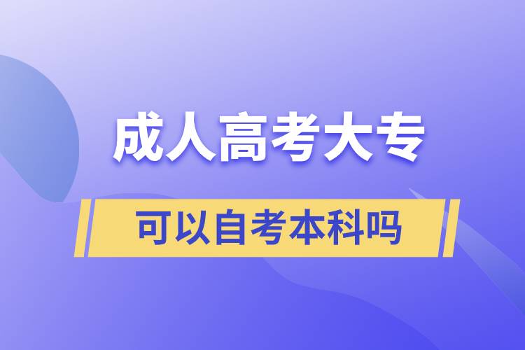 成人高考大?？梢宰钥急究茊? onerror=