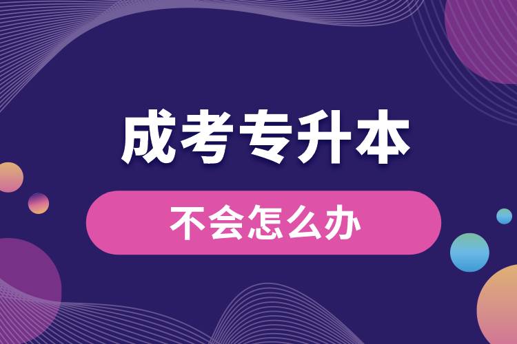 成考專升本不會(huì)怎么辦