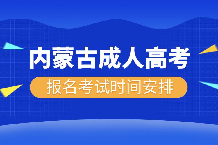 內(nèi)蒙古成人高考報(bào)名考試時(shí)間安排