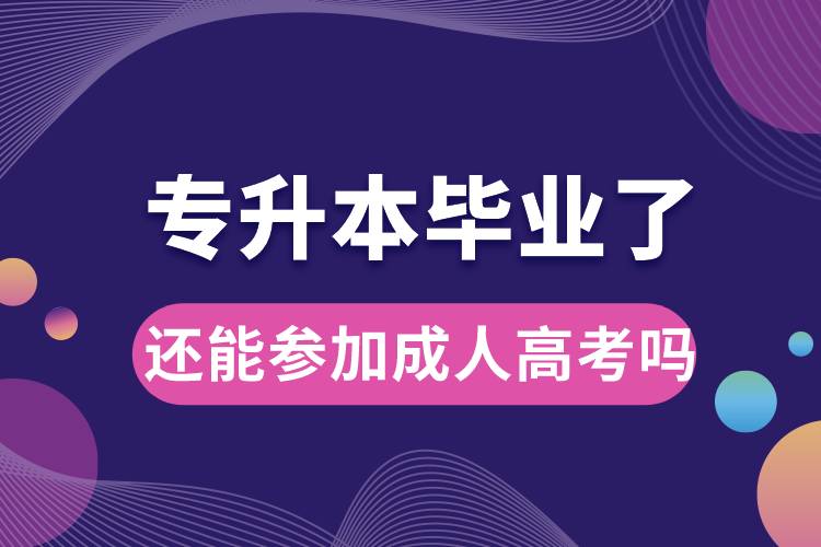 專升本畢業(yè)了還能參加成人高考嗎