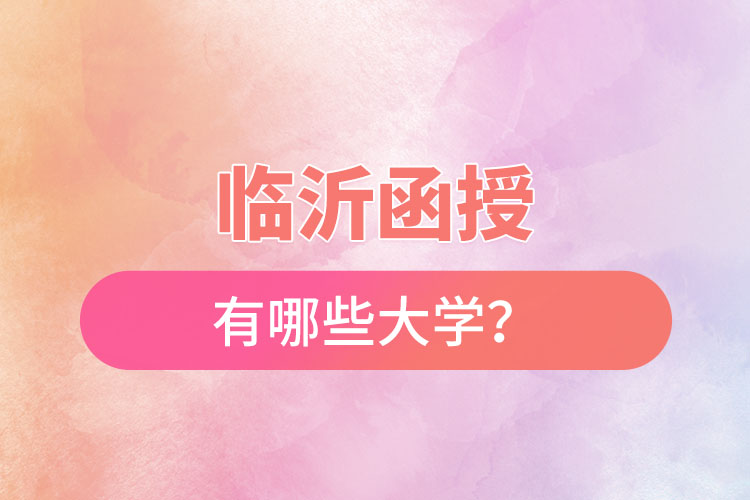 臨沂函授有哪些大學(xué)？