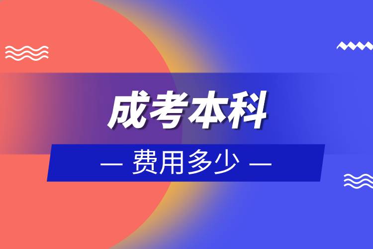 成考本科費(fèi)用多少