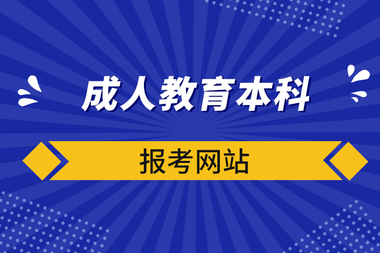 成人教育本科報考網(wǎng)站