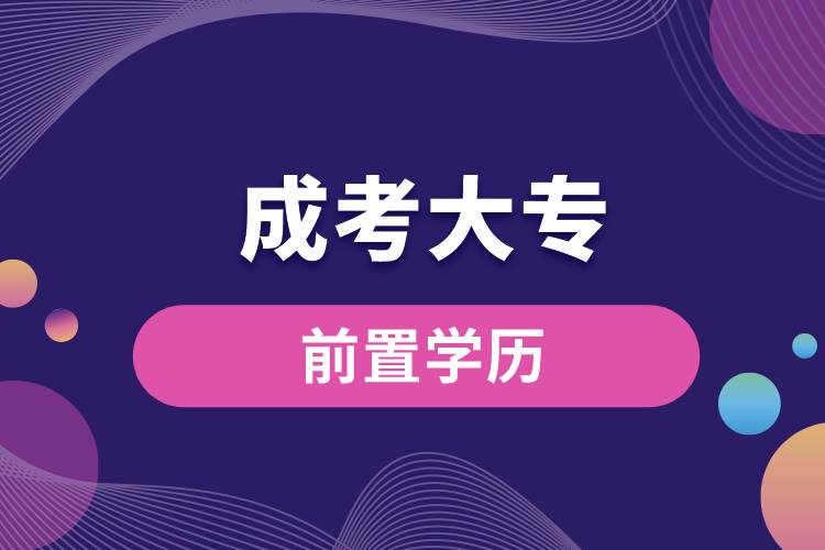 成考大專前置學(xué)歷