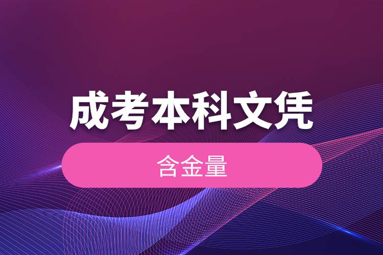 成考本科文憑的含金量