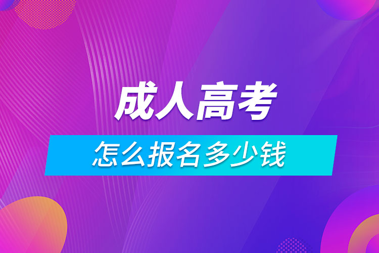 成人高考怎么報名多少錢