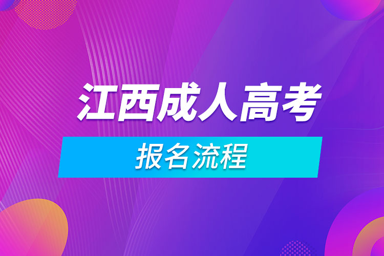 江西成人高考報名流程