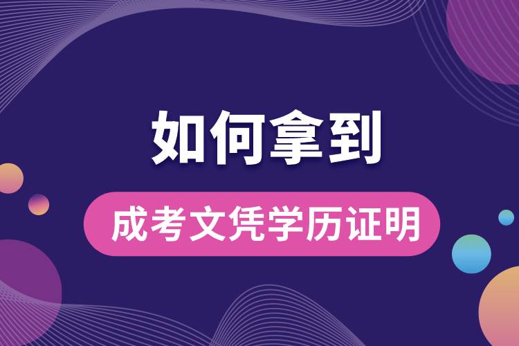 如何拿到成考文憑學(xué)歷證明