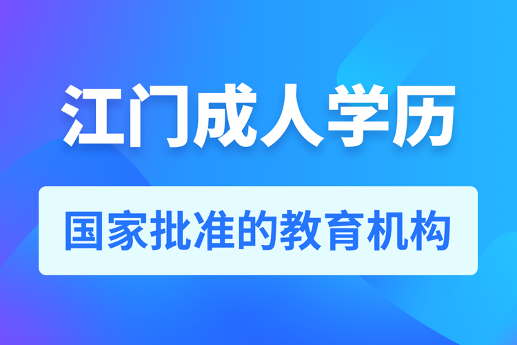 江門成人學(xué)歷提升教育機(jī)構(gòu)