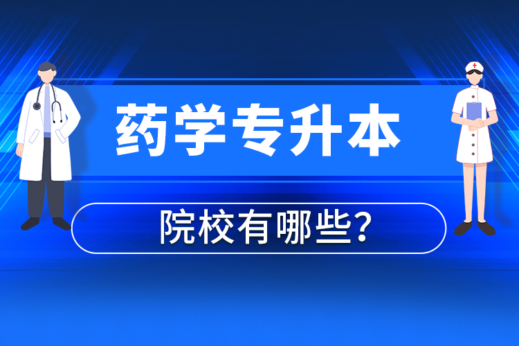 藥學(xué)專升本院校有哪些？