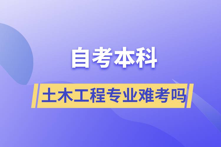 自考本科土木工程專業(yè)難考嗎