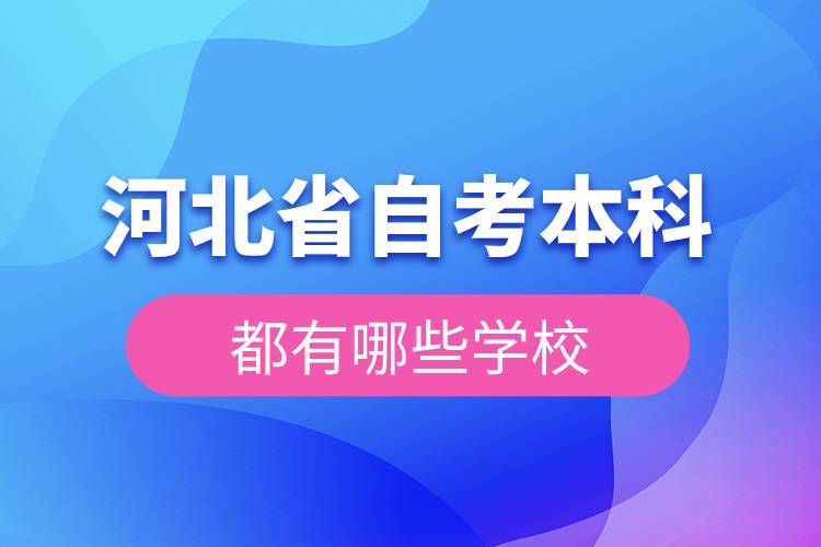 河北省自考本科都有哪些學校