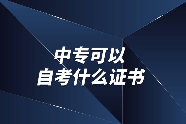 中?？梢宰钥际裁醋C書