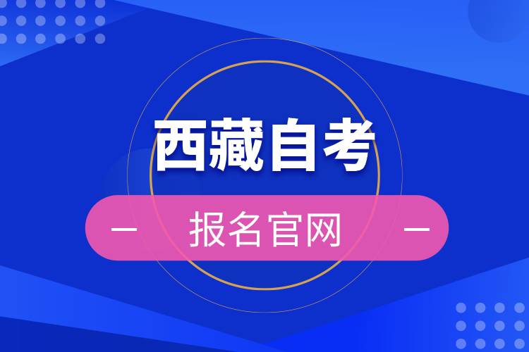 西藏自考報(bào)名官網(wǎng)