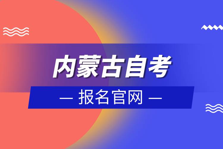 內(nèi)蒙古自考報(bào)名官網(wǎng)