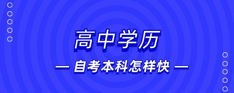 高中學(xué)歷自考本科怎樣快