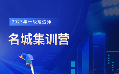 北京一級建造師名城集訓營培訓課程