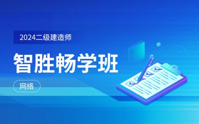 北京二級(jí)建造師智勝暢學(xué)班培訓(xùn)課程