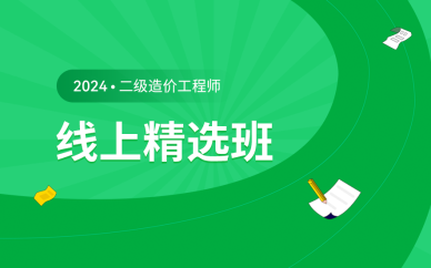 北京二級造價工程師線上精選班課程