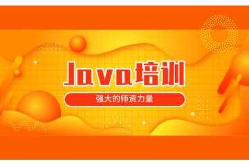 深入剖析動力節(jié)點java培訓課程的獨特優(yōu)勢