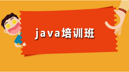 線上Java培訓(xùn)機(jī)構(gòu)推薦，讓你成為業(yè)界頂尖人才！