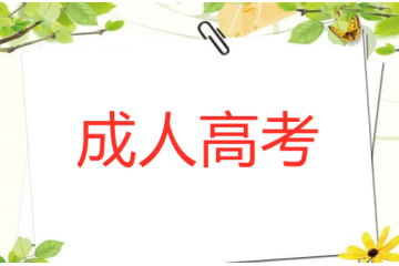 面向社會(huì)公眾！人高考報(bào)考條件有哪些優(yōu)化措施！