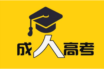 了解成人高考報名條件，為自己開啟新的人生階段