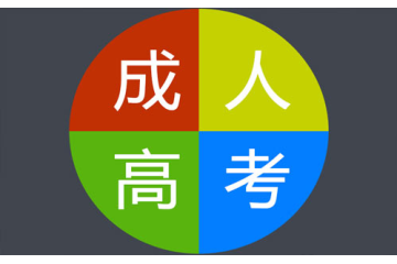 成人高考報(bào)名條件與時(shí)間安排