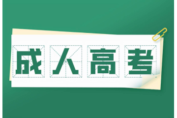 高校畢業(yè)生能報(bào)考成人高考嗎？條件與政策細(xì)則解讀！