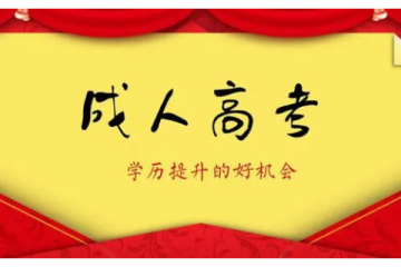 成人高考報(bào)名須知，嚴(yán)格要求下的勵(lì)志進(jìn)程